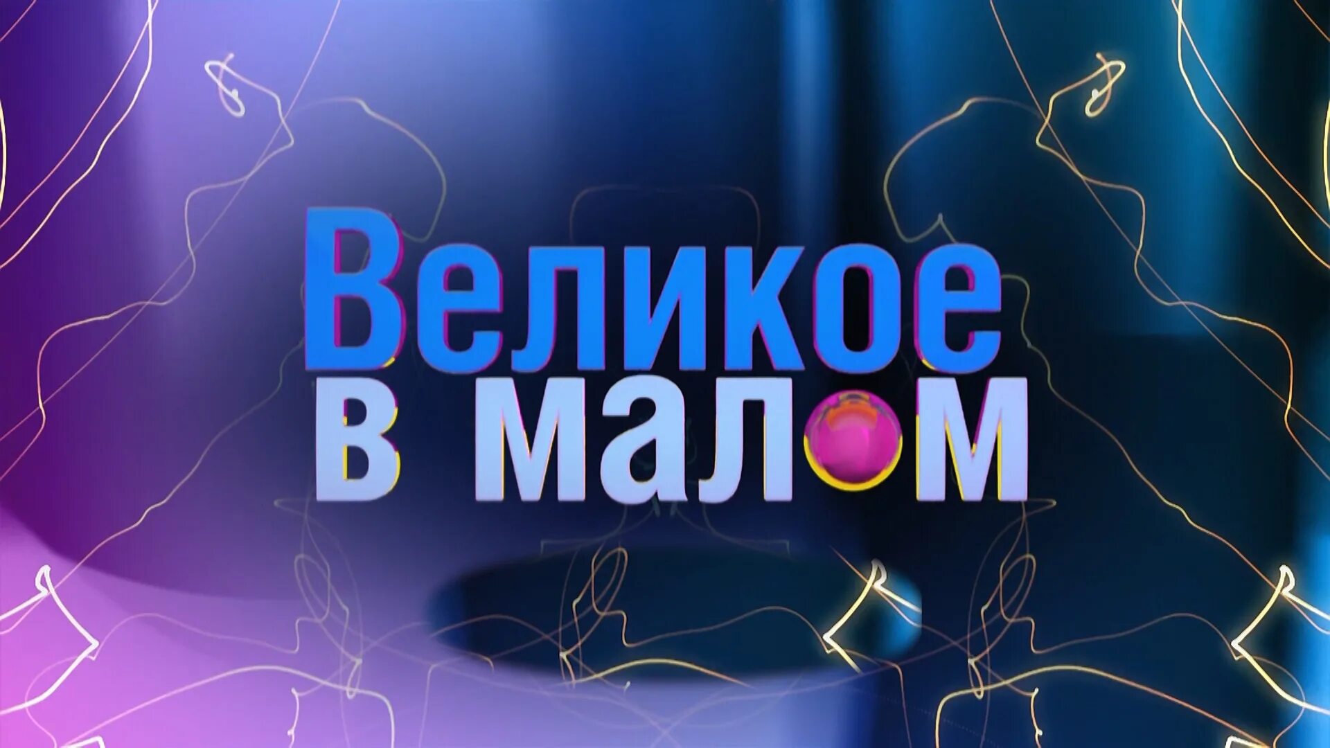 Великое в малом малое в большом. Большая наука это. отр большая наука. великое в малом. источник большой науки.