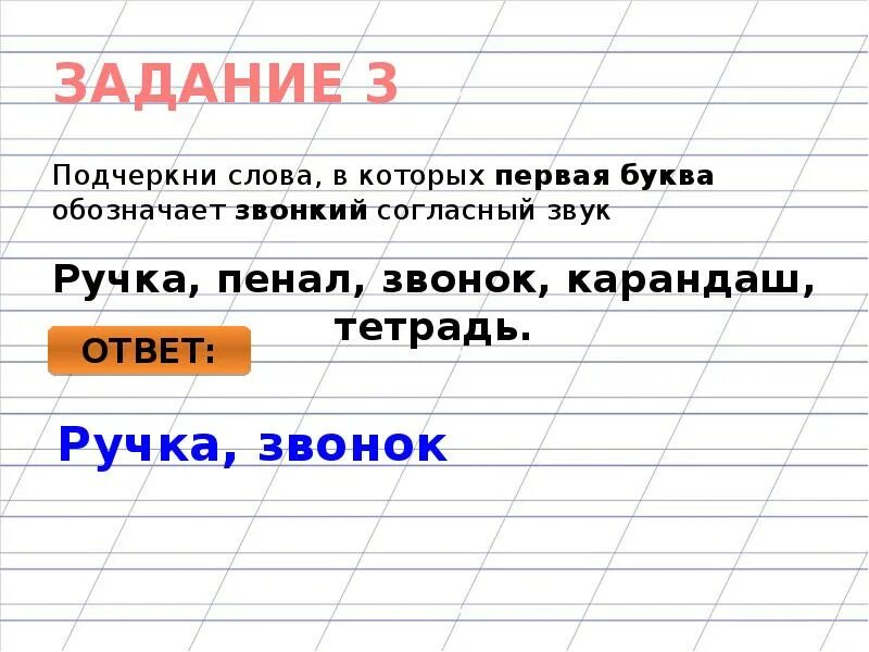 Подчеркнуть в словах букву обозначающую звук й. Слова в которых первая буква обозначает звонкий согласный. подчеркни слова в которых первая буква обозначает мягкий согласный. подчеркни слова которые обозначают звонкий согласный. первая буква обозначает звонкий согласный звук в слове.