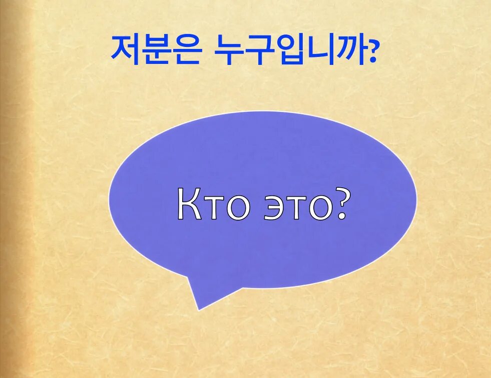 Корейский урок 1. Корейские уроки для начинающих. Старокорейский язык. Презентация про карескава языка 1 урок.
