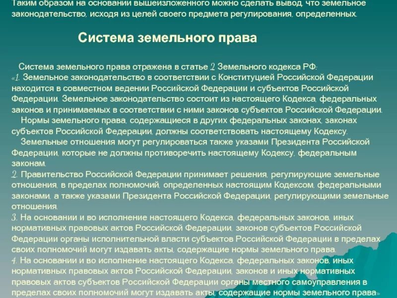 22 зк рф. Система земельного законодательства РФ схема. Полномочия РФ В области земельных отношений. Федеральные законы регулирующие земельные отношения. Объясните предмет регулирования земельного законодательства?.