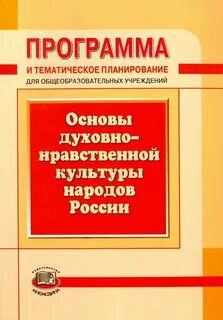 Основы нравственной культуры народов