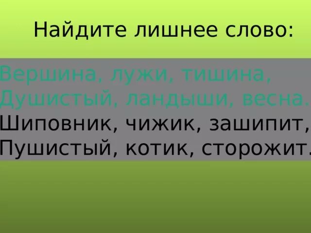 Найди слова вершина. Лишнее слово вершина душистый чижи тишина. Предложение со словом вершина. Составить предложение со словом шиповник. Вершина душистый чижи тишина Ландыши малыши животное.