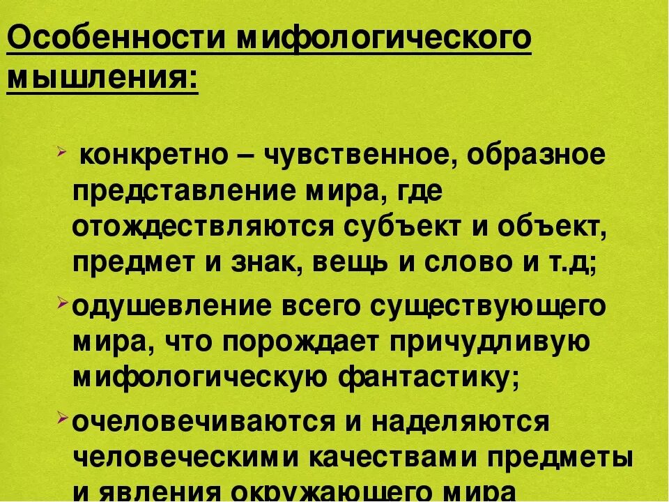 Особенности мышления человека. Особенности мифологического мышления. характеристики мифологического мышления. основа мифологического мышления это. конкретно-чувственное мышление.
