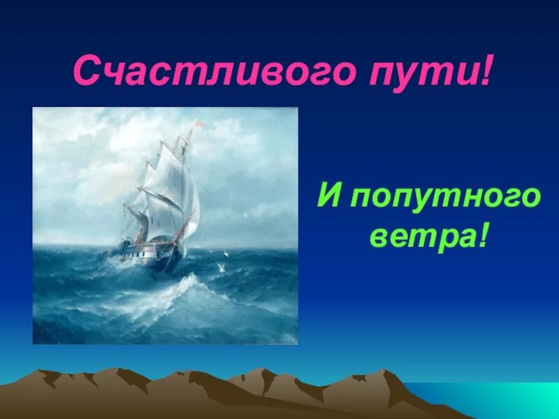 Счастливого пути и попутного ветра. Попутный ветер. Попутного ветра пожелание. Пожелания в день попутного ветра. День попутного ветра