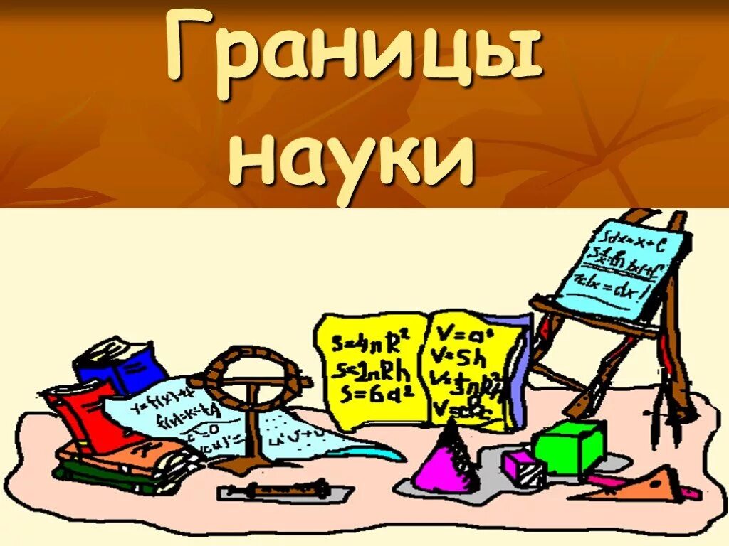 Пограничные науки. Селищев тулгу. Фронтиры науки. Антиномии разума. Дерзать границы науки.