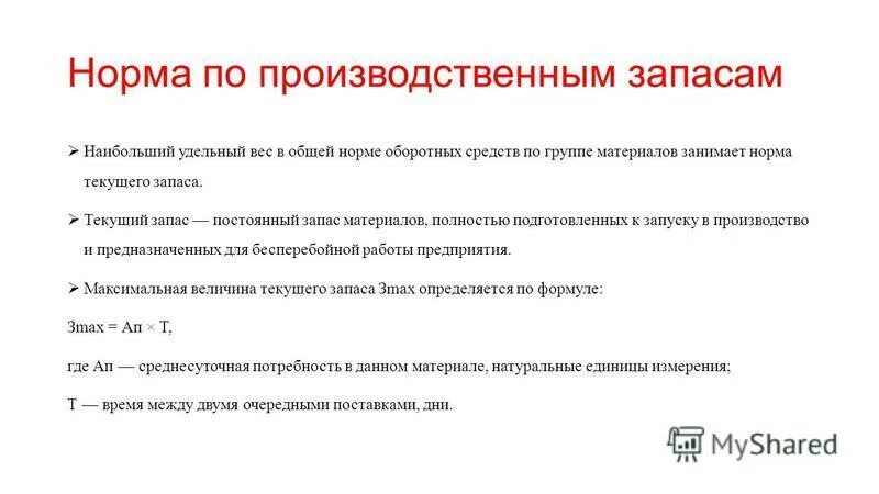 Норма в производственных запасах дни. Норма производственного запаса. Норматив производственных запасов. Норматив оборотных средств по производственным запасам. Общая норма запаса - это:.