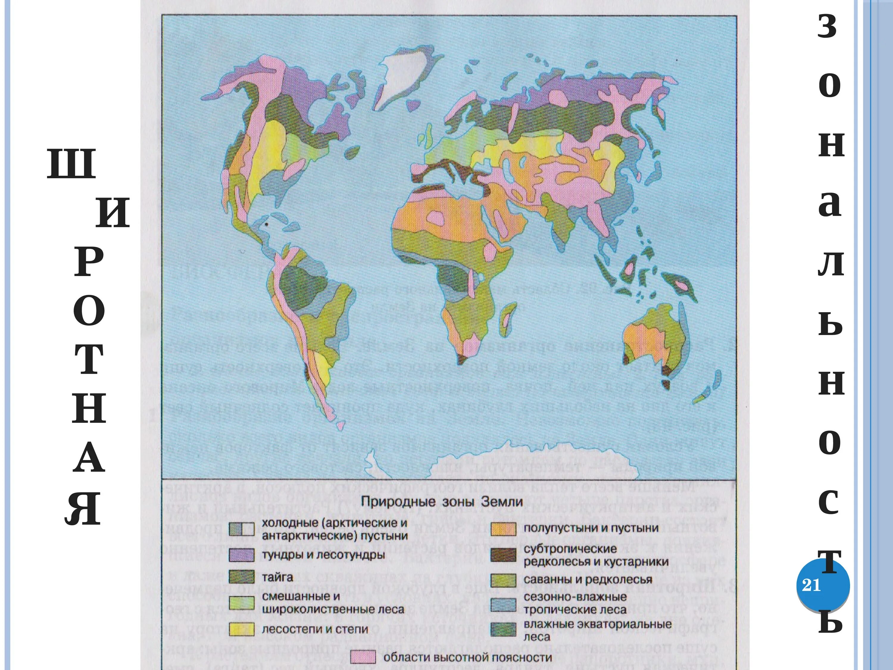 Биосфера природные зоны 6 класс география. Природные зоны земли карта. Сделай карту природных зон