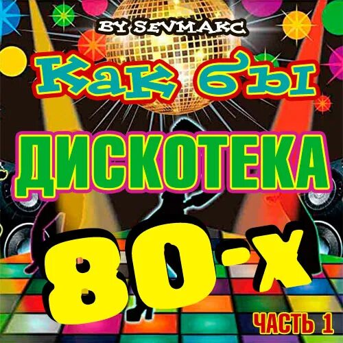 Обложка дискотека 80-х. Дискотека 80-х 2020. Дискотека 80-х часть 3. Суперхиты дискотеки 80-х. Супердискотека 80