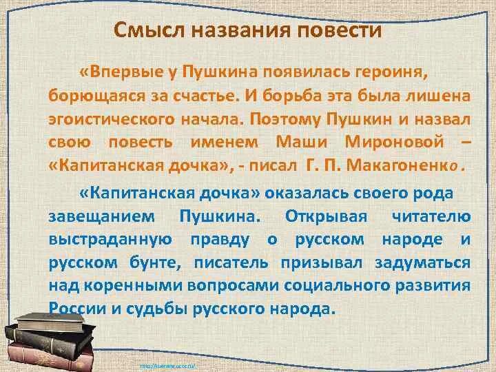 Смысл названия повести календарь ма й я. Смысл названия Капитанская дочка. Смысл названия повести. Смысл названия повести Капитанская дочка Пушкина.