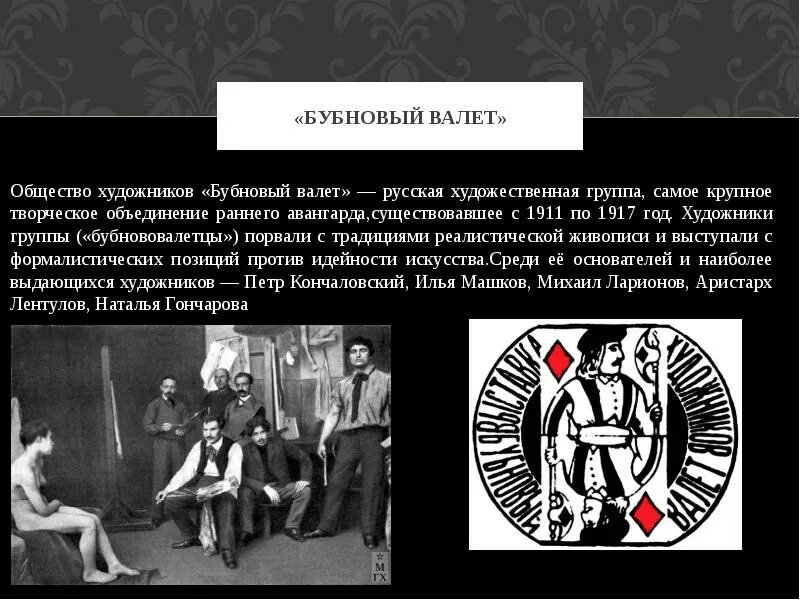 Бубновый валет бенуа. Бубновый валет объединение художников эмблема. Выставка бубновый валет 1910. Объединение бубновый. Бубновый валет.