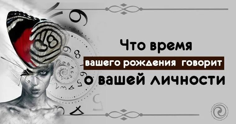 Время вашего рождения