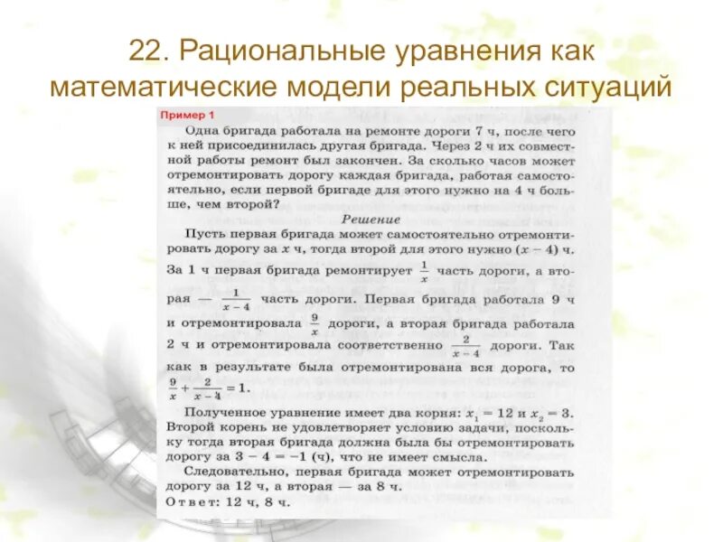 Рациональные уравнения как модели. Рациональные уравнения как математические модели. рациональные уравнения как математические модели реальных ситуаций. рациональные уравнения как математическая модель 8 класс презентация. рациональные уравнения как модели реальных ситуаций 8 класс.