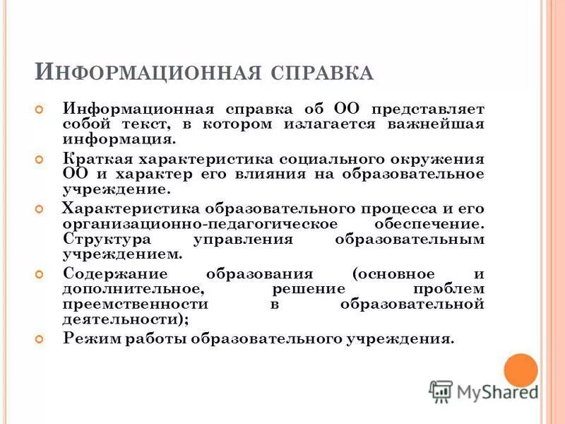 Как выглядит информационная справка Исследовательско-новостные жанры pr-текстов презентация онлайн