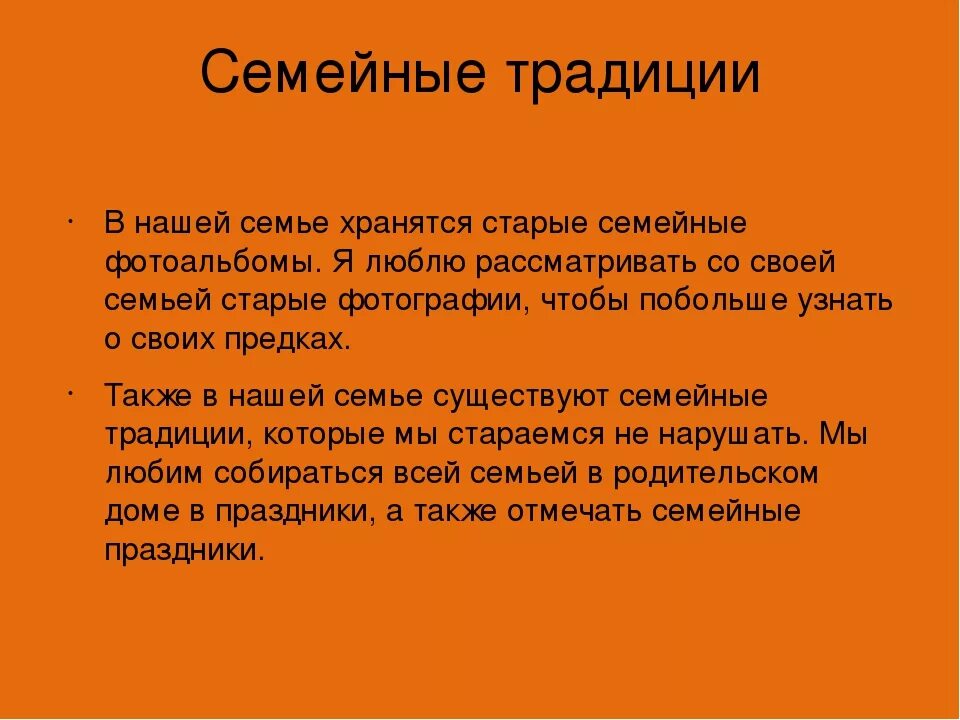 Традиции нашей семьи сочинение. Рассказ Мои семейные традиции. Рассказ о традициях своей семьи. Рассказ на тему традиции моей семьи. Сочинение традиции моей семьи 8 класс