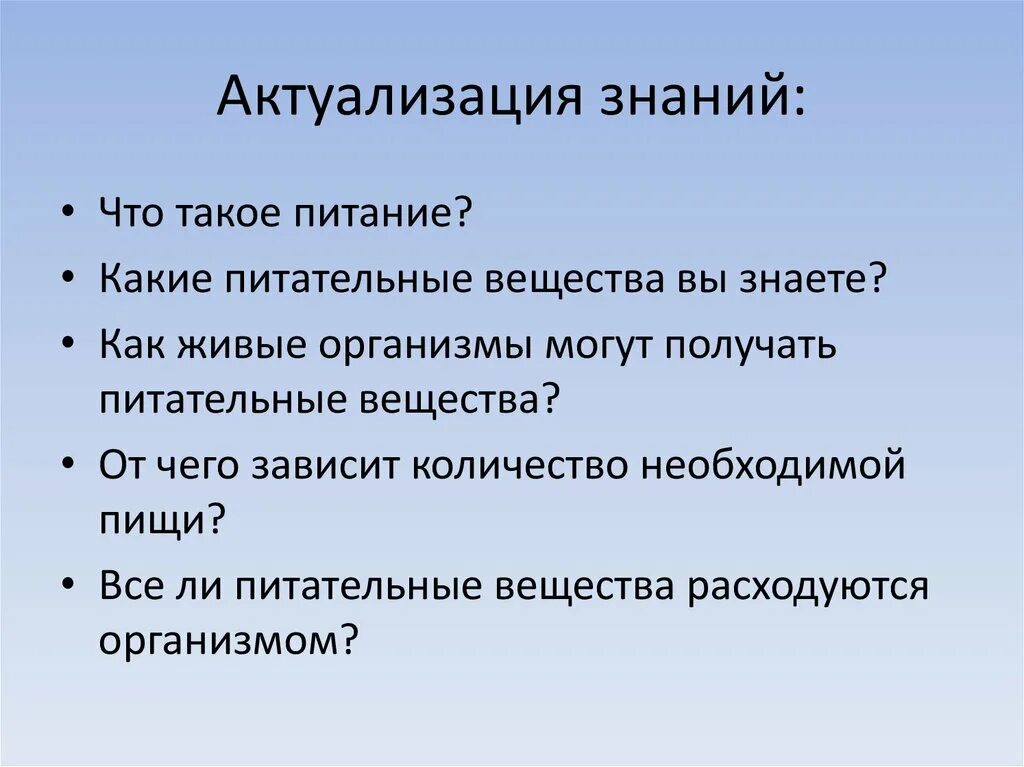 Актуализация знаний на уроке. Цель этапа актуализации знаний на уроке. Цель актуализации знаний. Задача актуализации знаний. Цель на этап актуализации знаний для учащихся.