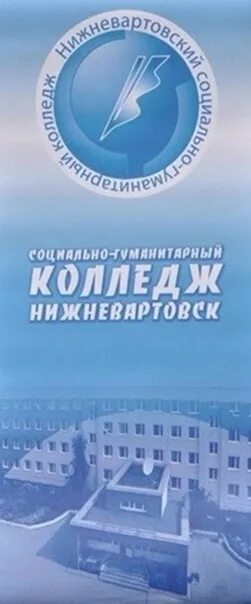 Сайт социальный гуманитарный колледж. Нижневартовский государственный социально-гуманитарный колледж. Гуманитарный колледж Нижневартовск. Социальный гуманитарный колледж Нижневартовск.