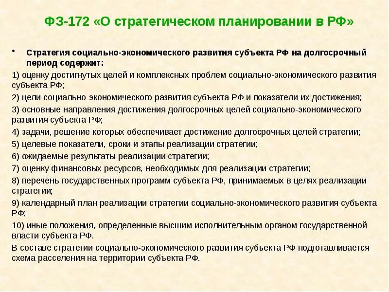 Стратегия социально-экономического развития содержит. Стратегия развития субъекта РФ. Социально-экономического развития субъектов РФ. Структура стратегии социально-экономического развития субъекта РФ.