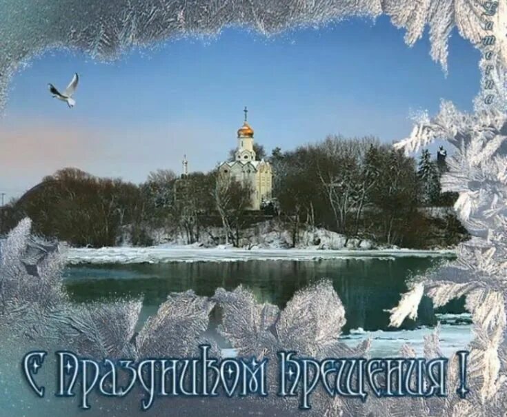 Крещение Господне. О крещении. С праздником крещения. Открытки с Крещением Господним. 19 января 2016