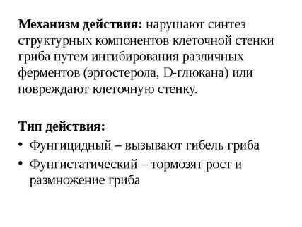 Фунгицидное действие