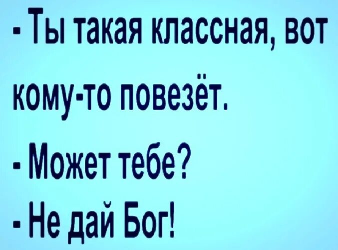 Ты такая классная вот кому-то повезет. Ты такая классная повезёт же кому-то может. Ты такая классная повезет же. Ты такой классный вот же повезет кому-то. Ты такая классная текст