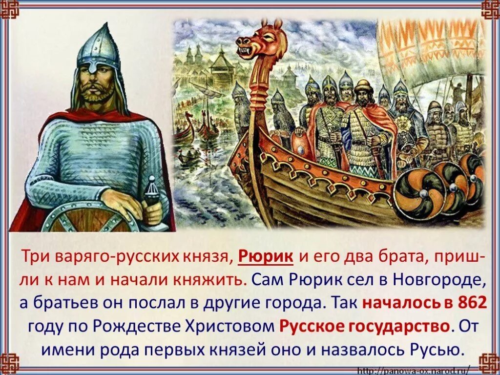 Что происходило в древней руси. Князь Рюрик 862г. Рюрик князь русский 862. Рюрик Новгородский князь 862. 862 Года правил Рюрик..