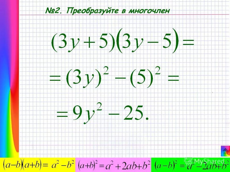 Преобразуйте в многочлен 2а 3. Преобразуйте выражение в многочлен. Преобразовать в многочлен. Формулы преобразования многочленов. Преобразовываниев многочлен.