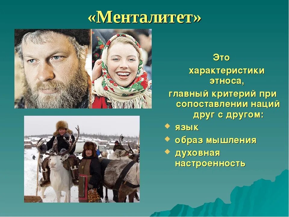 Менталитет что это такое простыми. Менталитет для презентации. Русский менталитет. Менталитет народа. Менталитет русского человека.