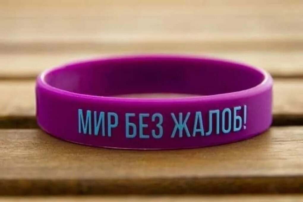 День без жалоб. 21 день без жалоб. Жизнь без жалоб. День без жалоб. Мир без жалоб книга.