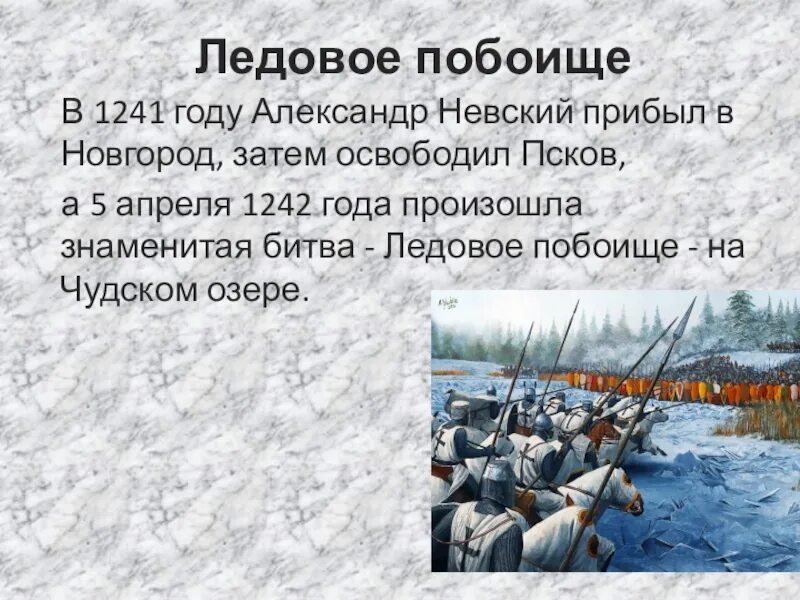 На каком озере происходило ледовое. 1242 ледовое побоище битва на чудском. ледовое побоище битва на чудском озере. чудское озеро ледовое побоище.