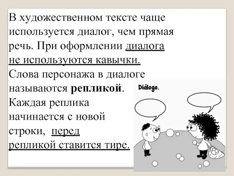 Роль диалогов в произведении. Художественный текст с диалогом. Составление диалога. Диалог в тексте. Диалог 5 класс.