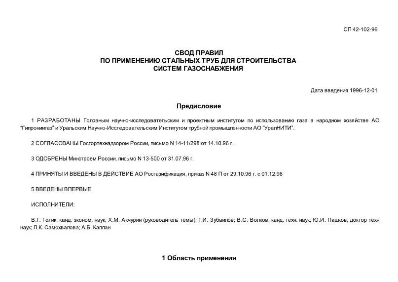 Разрабатываемые своды правил. Свод правил. Свод правил 42.