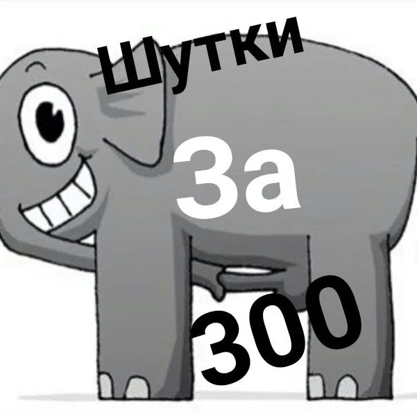 Шутки за 300 что значат. Шутки за СТО. Шуточки за 100. Шутки за 300. Шутки за 300 Мем.