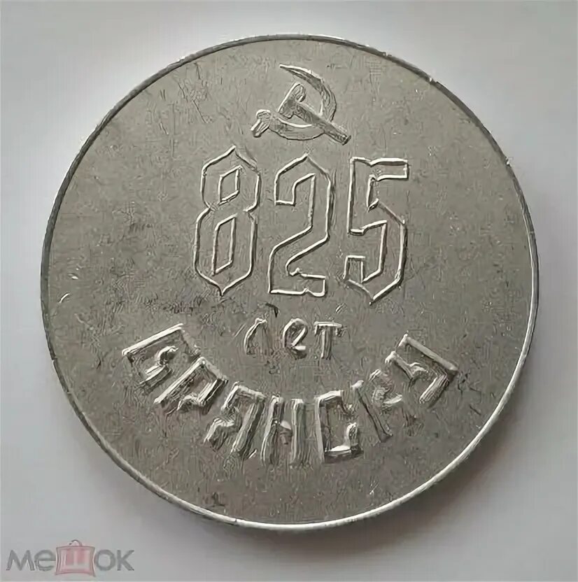 Ннр 1 пенни 1917 года pl65rd. 825 год. Символ брянска животное. Значки ссср брянской. Медаль 150 лет восстания декабристов.