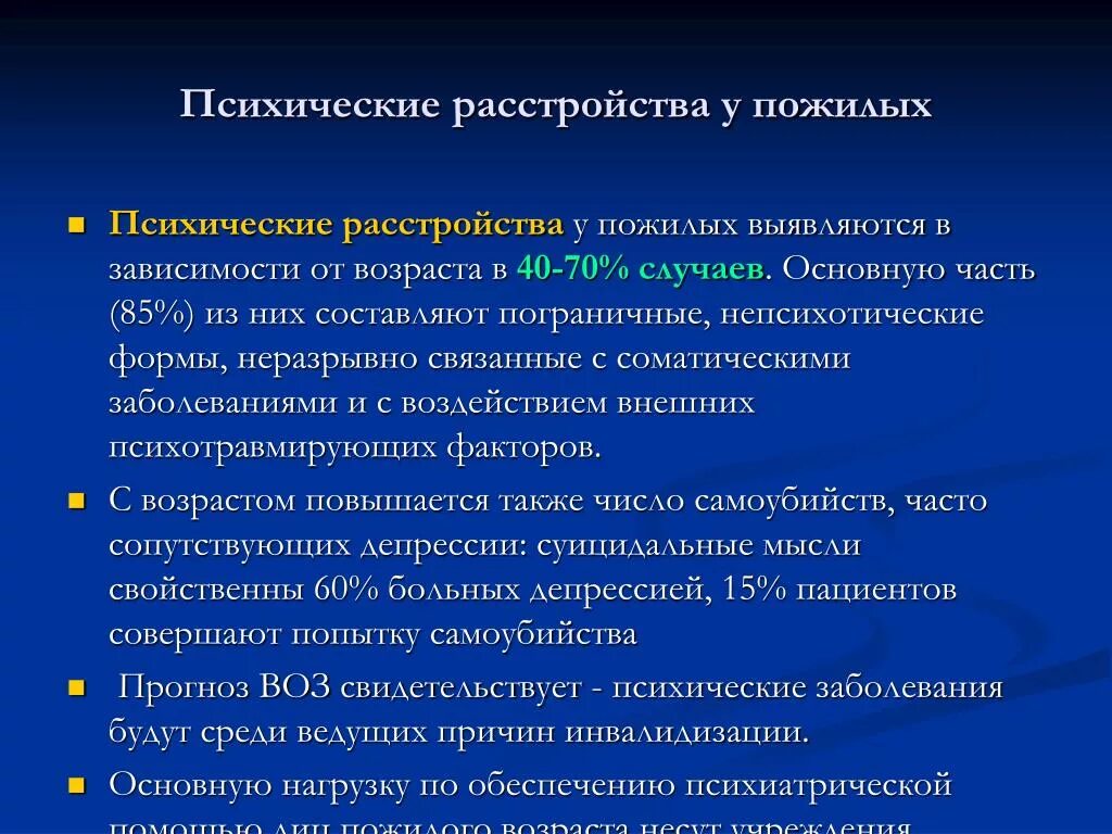 Характер психического заболевания. Психические расстройства у лиц пожилого возраста. Психические нарушения расстройство. Психические болезни старческого возраста. Особенности психических расстройств.