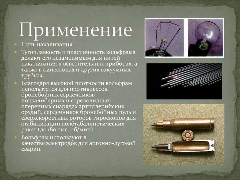 Вольфрам значение. Вольфрам состав металла. область применения вольфрама. вольфрам применение. вольфрам в промышленности.
