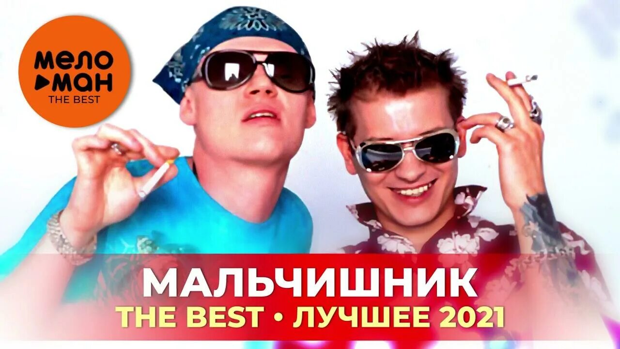 Мальчишник the best. Мальчишник 2021. Мальчишник лучшее. Мальчишник the best обложка. Мальчишник я хочу тебя