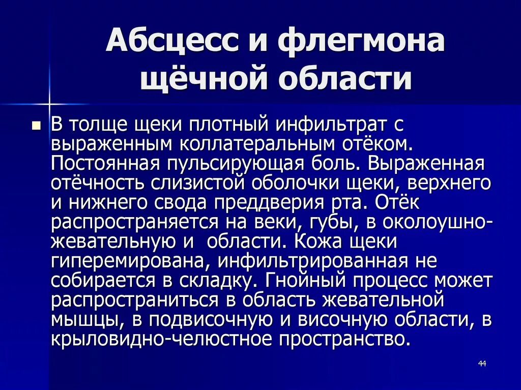 Абсцесс карта вызова. Абсцесс щечной области. Абсцесс и флегмоны щечный област. Флегмона щечной области. Абсцесс левой щечной области.