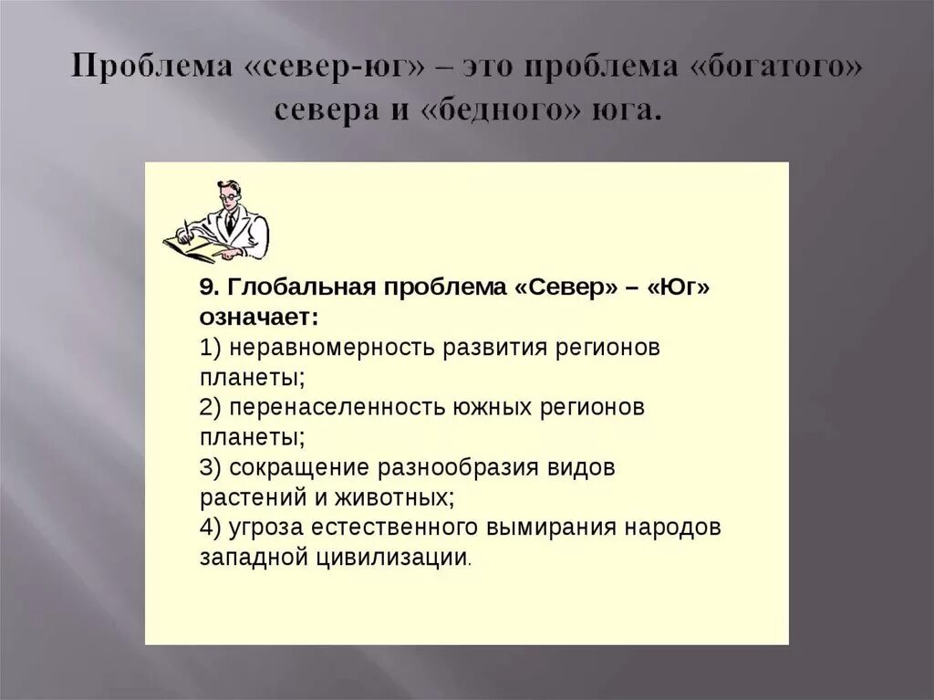 Проблема севера и юга и пути. Проблема север юг. пути решения проблемы север-юг. глобальные проблемы современности север юг.