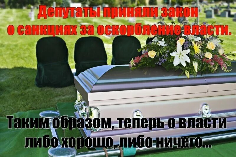 Про мертвых либо хорошо либо ничего. О покойниках либо хорошо либо ничего. о мёртвых или хорошо или ничего кроме правды. о мертвых плохо не говорят. о мёртвых либо хорошо либо ничего кроме правды.