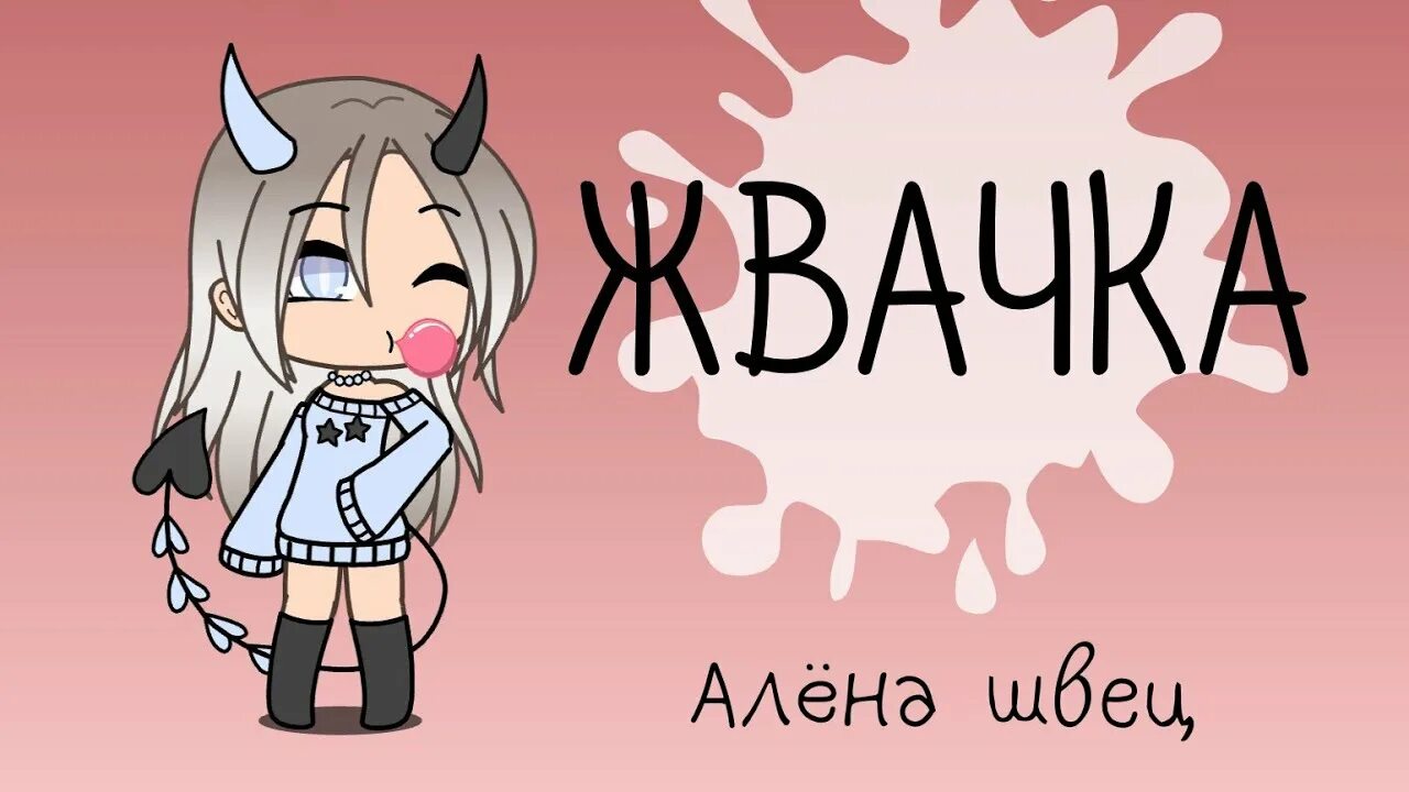 Алена Швец Gacha Life. Жвачка песня Алена Швец. Жвачка лайф. Включи песню жвачку