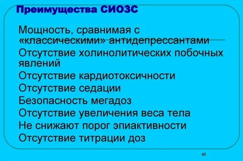 Антидепрессанты сиозс