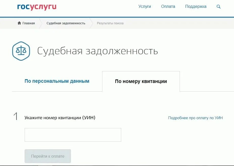 Почему на госуслугах нет исполнительного. Судебная задолженность госуслуги. Задолженность на госуслугах. Как оплатить задолженность судебным приставам через госуслуги. Как оплатить судебную задолженность через госуслуги.