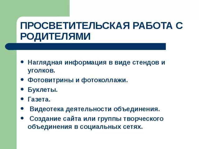 Просвещение семей с детьми с овз. Нетрадиционные формы проведения родительских собраний. Просветительские формы работы с родителями. Просветительские формы работы с родителями. Формы просветительской работы.