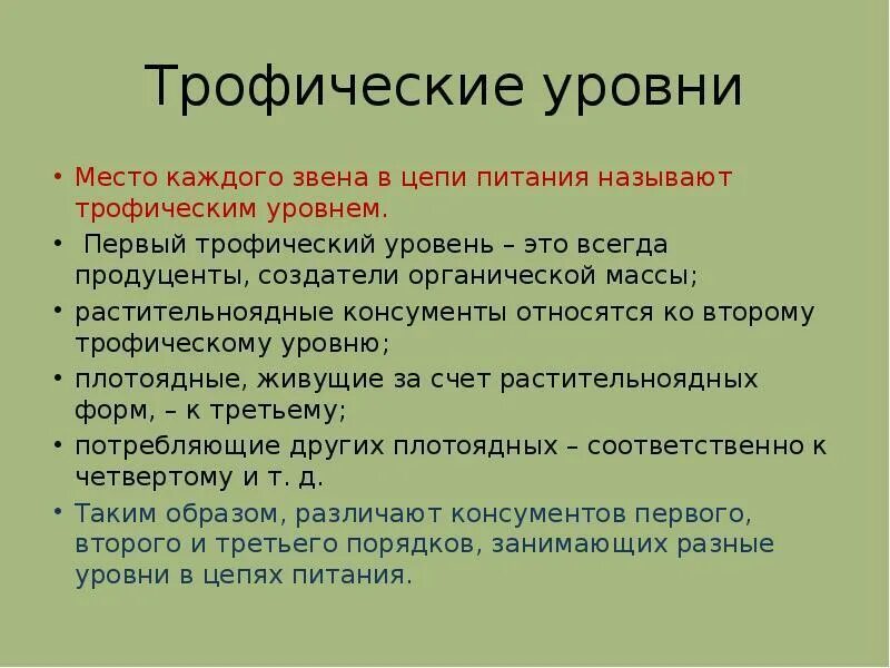 Второй трофический уровень образуют. Трофические уровни. Троыическийуровень это. Первый трофический уровень. Трофичесик йуровень это.