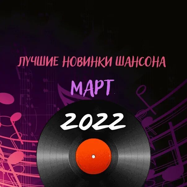 Шансон 2023 новинки веселые. Шансон 2023. Дискотека шансон 2023. Шансон 2023 новинки. Хиты шансона 2023.