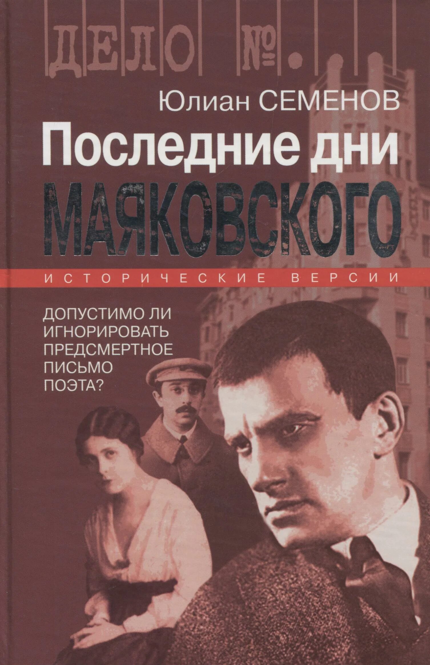 Последние книги Юлиана Семенова. Маяковский последние дни. Книга последний день.