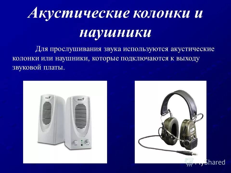 устройства вывода звука-колонки, наушники. устройства ввода и вывода звука в компьютере. устройства вывода информации колонки и наушники. периферийные устройства колонки. акустика или наушники.