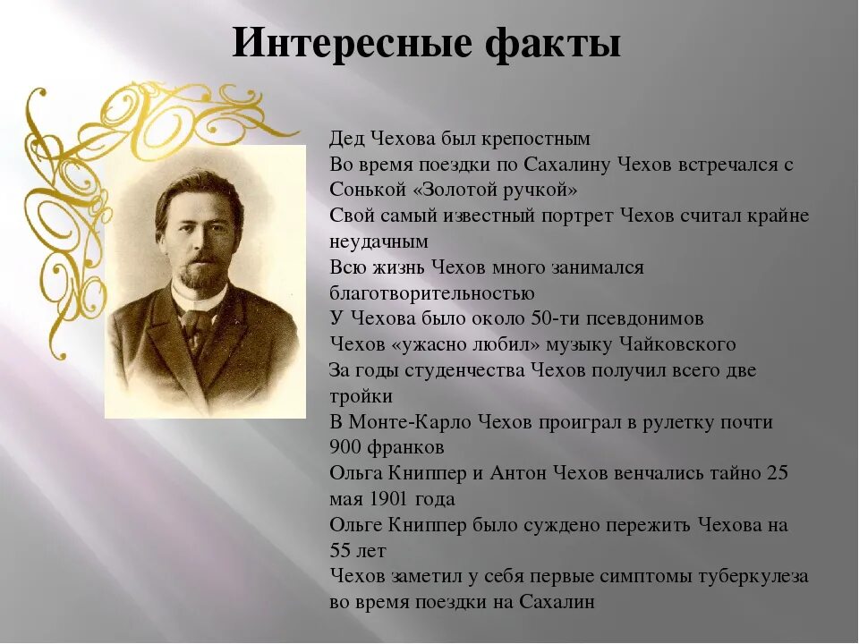 Чехов начинающим писателям. Интересные факты из жизни Чехова. Самое интересное о Чехове. Интересные факты о жизни Чехова.