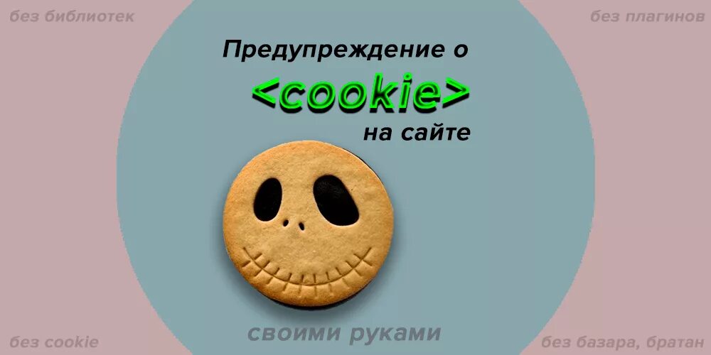Cookie на сайте. Cookie предупреждение. Предупреждение о куки на сайте. Предупреждение кукис. Текст cookies