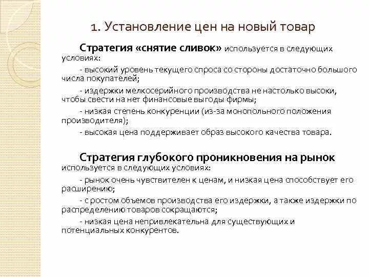 Примеры компаний использующих стратегию снятия сливок Стратегия снятия сливок презентация